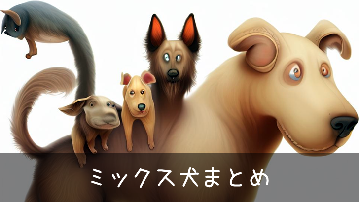 【ランキング】珍しいMix犬（ミックス犬）まとめ