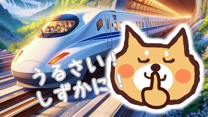 犬が新幹線でうるさい?周りの人に迷惑をかけない飼い主必見の対処方法 犬が新幹線でうるさい?周りの人に迷惑をかけない飼い主必見の対処方法
